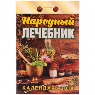 Отрывной календарь "Народный лечебник", на 2018 год фото книги