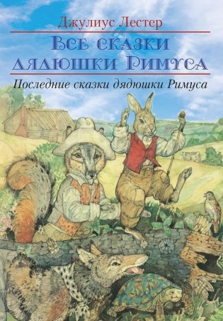 Последние сказки дядюшки Римуса фото книги
