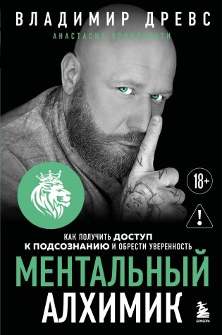 Ментальный алхимик. Как получить доступ к подсознанию и обрести уверенность (дополненное издание) фото книги