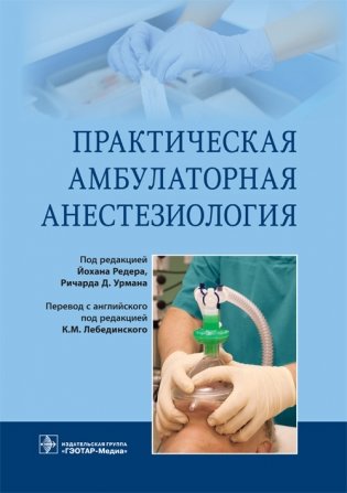 Практическая амбулаторная анестезиология фото книги