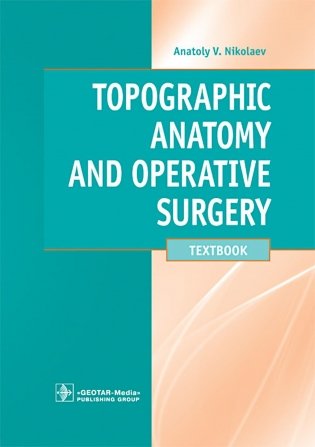 Topographic Anatomy and Operative Surgery: textbook: на англ.яз фото книги