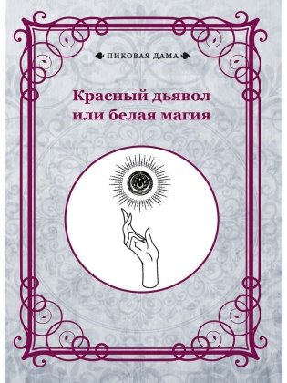 Красный дьявол или белая магия фото книги