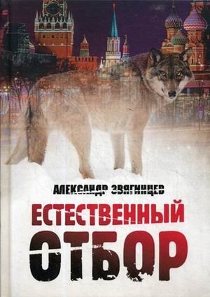 Естественный отбор фото книги