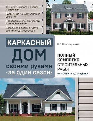 Каркасный дом своими руками за один сезон. Полный комплекс строительных работ от проекта до отделки фото книги