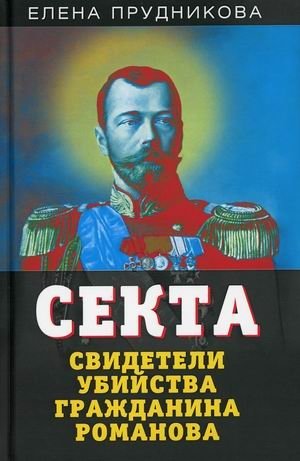 Секта. Свидетели убийства гражданина Романова фото книги