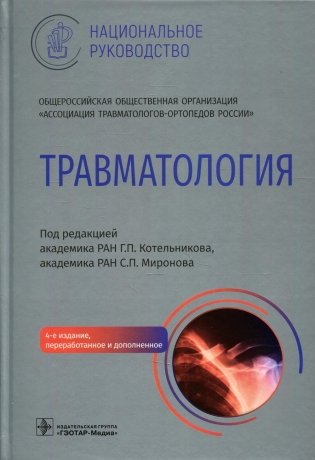 Травматология. Национальное руководство. 4-е изд., перераб.и доп фото книги