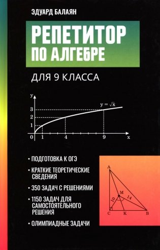 Репетитор по алгебре для 9 класса фото книги