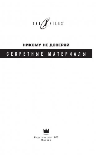 The x-files. Секретные материалы. Никому не доверяй фото книги 3