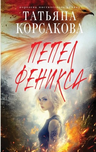 Пепел феникса фото книги