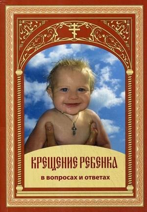 Крещение ребенка в вопросах и ответах фото книги