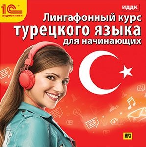 CD-ROM (MP3). Лингафонный курс турецкого языка для начинающих фото книги