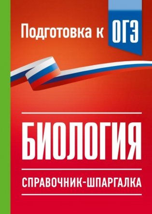 Биология. Справочник-шпаргалка для подгтовки к ОГЭ фото книги