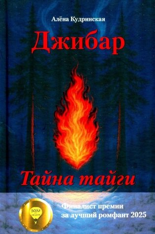 Джибар. Тайна тайги фото книги