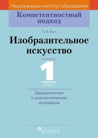 Изобразительное искусство.1 класс. Дидактические и диагностические материалы фото книги