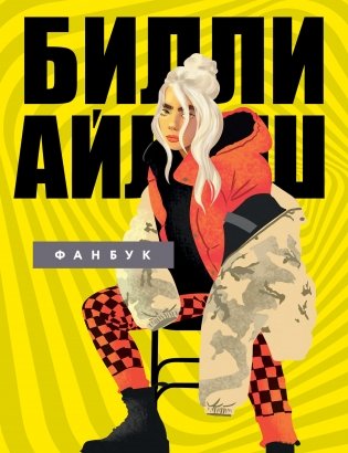 Билли Айлиш. Фанбук фото книги
