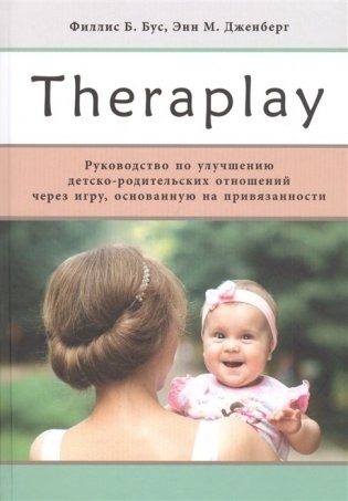 Theraplay. Руководство по улучшению детско-родительских отношений через игру фото книги