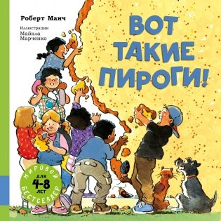 Вот такие пироги! фото книги