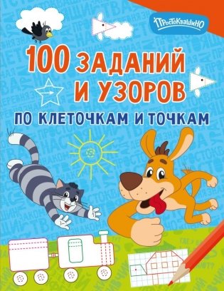 100 заданий и узоров по клеточкам и точкам фото книги