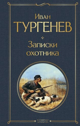 Записки охотника фото книги