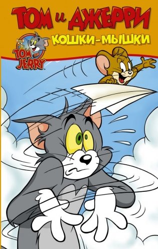 Том и Джерри. Кошки-мышки фото книги
