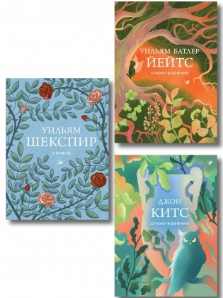 Комплект Три века английской поэзии (из 3-х книг Сонеты, Стихотворения Китс, Йейтс) фото книги