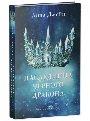 Комплект книг Анны Джейн «Наследница черного дракона», «Тайна черного дракона» фото книги 4