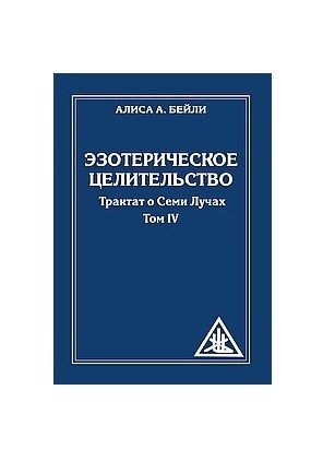 Эзотерическое целительство. Трактат о Семи Лучах. Том 4 фото книги