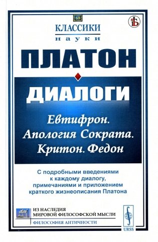 Диалоги: Евтифрон. Апология Сократа. Критон. Федон: С подробными введениями к каждому диалогу, примечаниями и приложением краткого жиз-я Платона (пер) фото книги