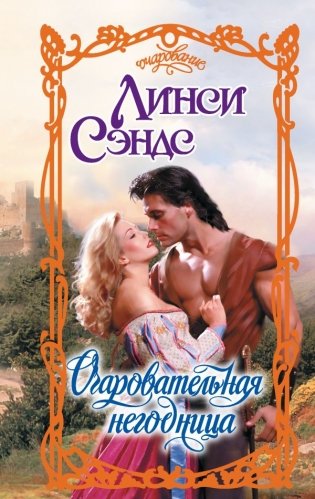 Очаровательная негодница фото книги