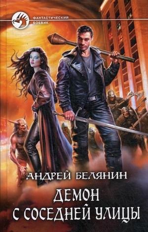 Демон с соседней улицы фото книги