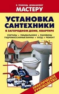 Установка сантехники в загородном доме, квартире фото книги