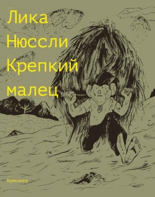 Крепкий малец. История контрактного ребенка, основанная на воспоминаниях моего отца: комикс фото книги