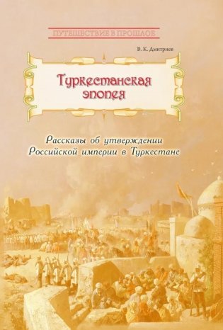 Туркестанская эпопея. Рассказы об утверждении Российской империи в Туркестане фото книги