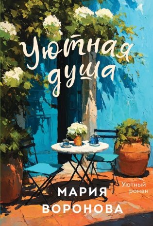 Уютная душа фото книги