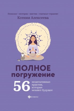 Полное погружение. 56 медитативных практик, которые меняют будущее фото книги 2