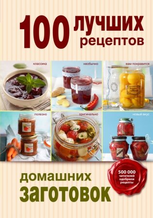 100 лучших рецептов домашних заготовок фото книги
