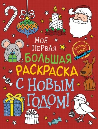 Моя первая большая раскраска. С Новым годом! фото книги
