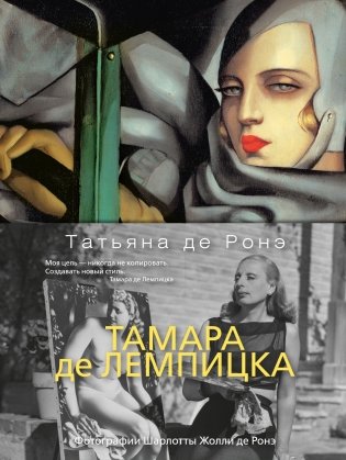 Тамара де Лемпицка фото книги