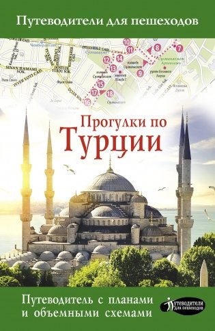 Прогулки по Турции фото книги