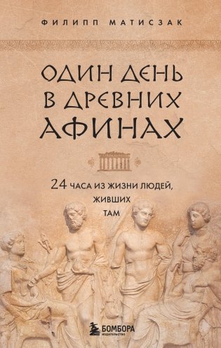 Один день в Древних Афинах. 24 часа из жизни людей, живших там фото книги