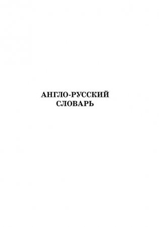 Англо-русский русско-английский словарь с произношением и приложениями фото книги 3