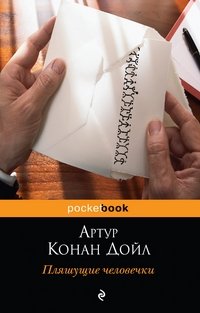 Пляшущие человечки фото книги