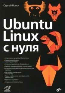 Ubuntu Linux c нуля фото книги