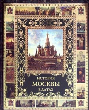 История Москвы в датах фото книги