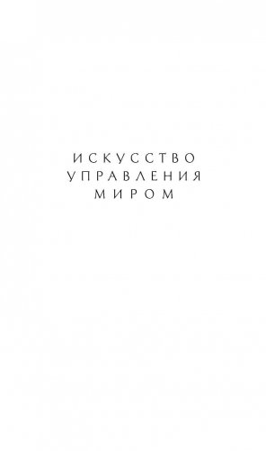 Искусство управления миром фото книги 2