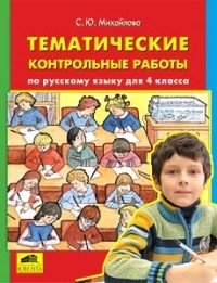 Тематические контрольные работы по русскому языку. 4 класс фото книги