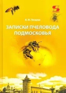 Записки пчеловода Подмосковья фото книги