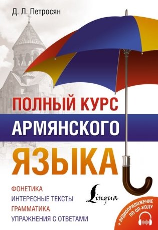 Полный курс армянского языка + аудиоприложение по QR-коду фото книги