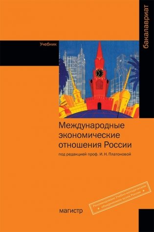 Международные экономические отношения России. Учебник фото книги