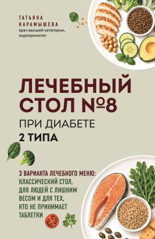 Лечебный стол №8 при диабете 2 типа. 3 варианта лечебного меню: классический стол, для людей с лишним весом и тех, кто не принимает таблетки фото книги